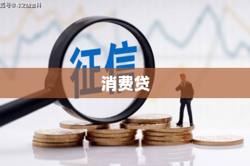 濮阳消费贷