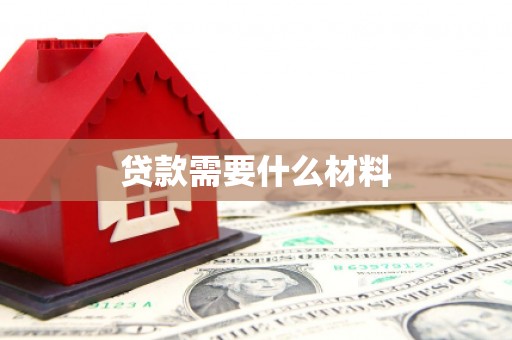 濮阳贷款需要什么材料