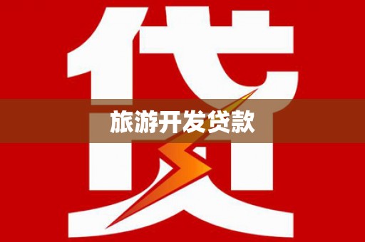 濮阳旅游开发贷款