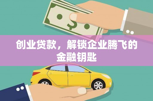 濮阳创业贷款，解锁企业腾飞的金融钥匙