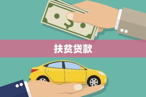 濮阳扶贫贷款