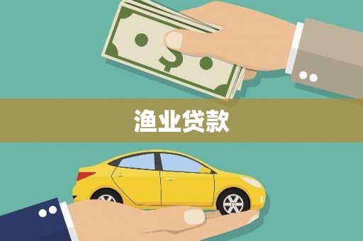 濮阳渔业贷款
