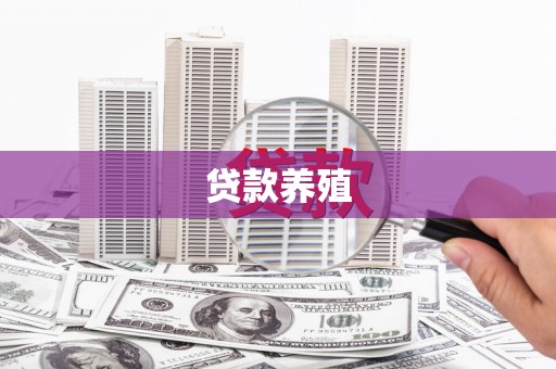 濮阳贷款养殖