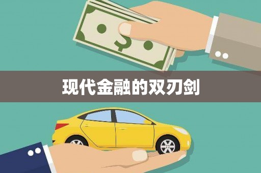 濮阳现代金融的双刃剑