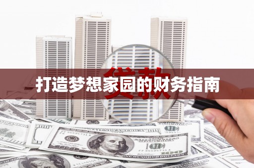 濮阳打造梦想家园的财务指南