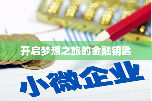 濮阳开启梦想之旅的金融钥匙