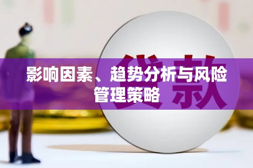 濮阳影响因素、趋势分析与风险管理策略