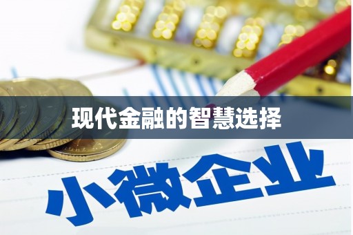 濮阳现代金融的智慧选择