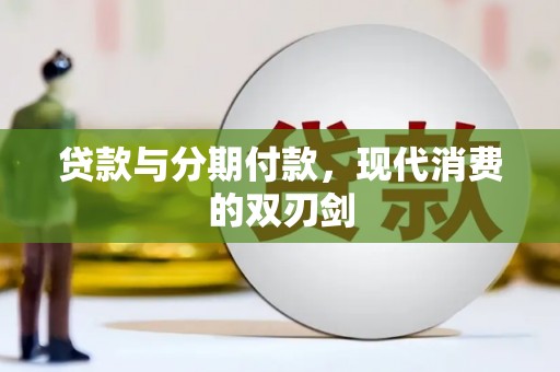 濮阳贷款与分期付款，现代消费的双刃剑