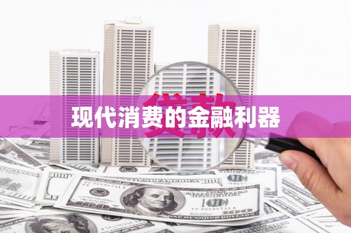 濮阳现代消费的金融利器