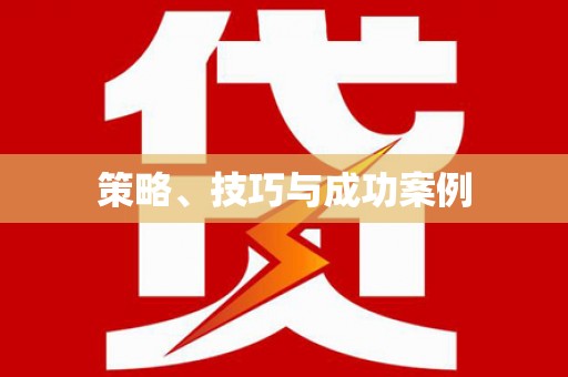 濮阳策略、技巧与成功案例