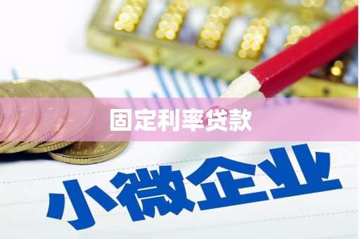 濮阳固定利率贷款