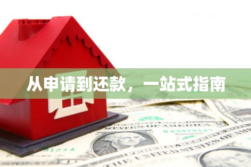 濮阳从申请到还款，一站式指南