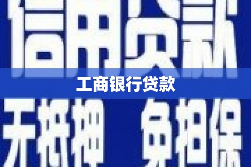 濮阳工商银行贷款
