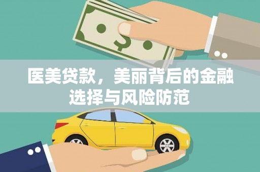 濮阳医美贷款，美丽背后的金融选择与风险防范