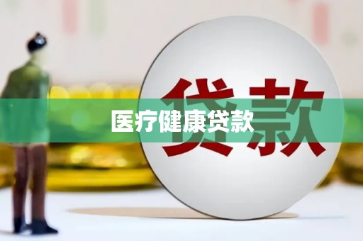 濮阳医疗健康贷款