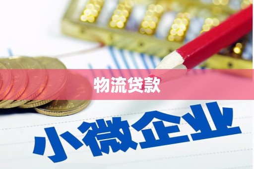 濮阳物流贷款