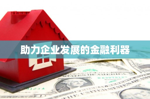 濮阳助力企业发展的金融利器