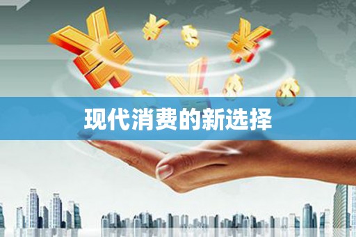 濮阳现代消费的新选择