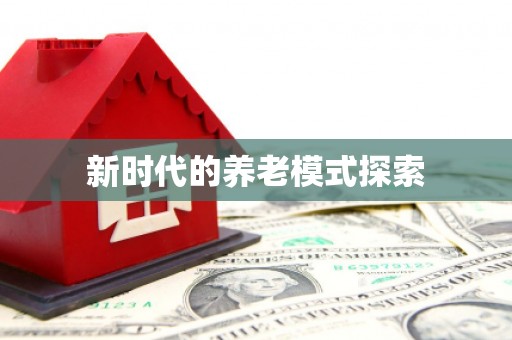 濮阳新时代的养老模式探索