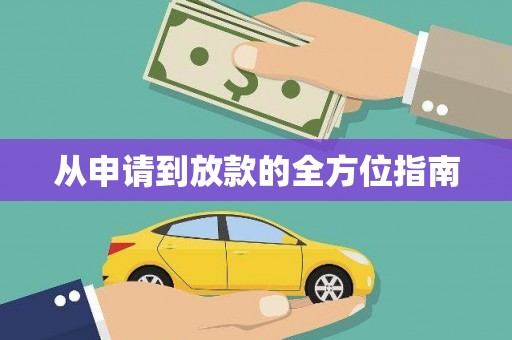 濮阳从申请到放款的全方位指南