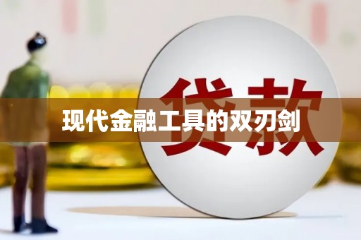 濮阳现代金融工具的双刃剑
