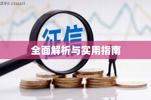 濮阳全面解析与实用指南