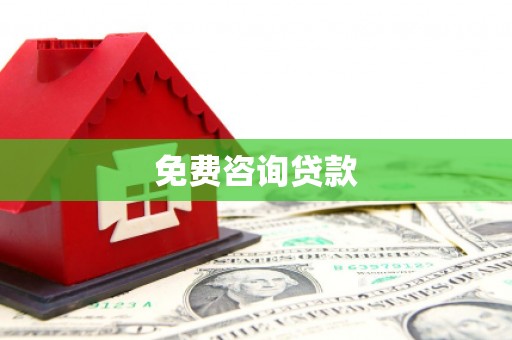 濮阳免费咨询贷款