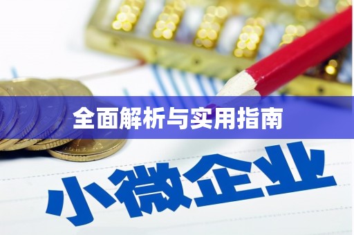濮阳全面解析与实用指南
