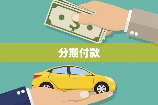 濮阳分期付款