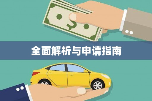 濮阳全面解析与申请指南