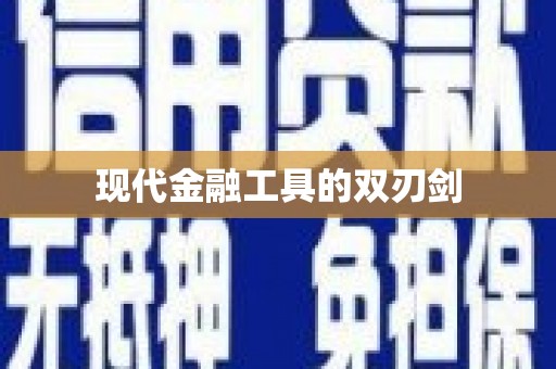 濮阳现代金融工具的双刃剑