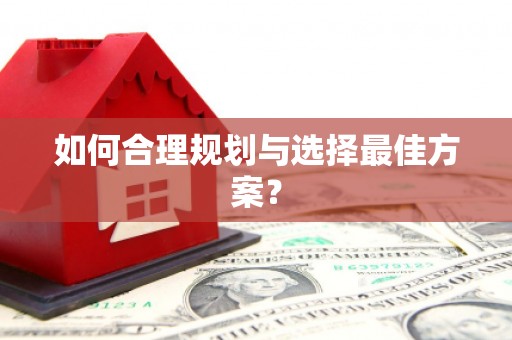 濮阳如何合理规划与选择最佳方案？