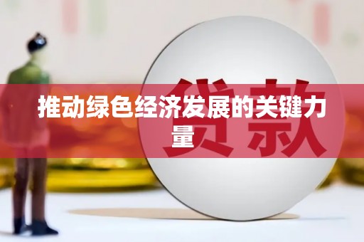 濮阳推动绿色经济发展的关键力量