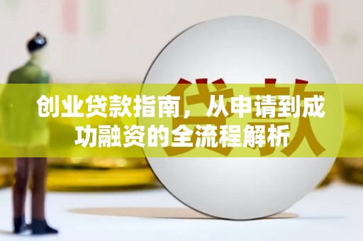 濮阳创业贷款指南，从申请到成功融资的全流程解析