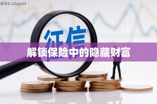 濮阳解锁保险中的隐藏财富