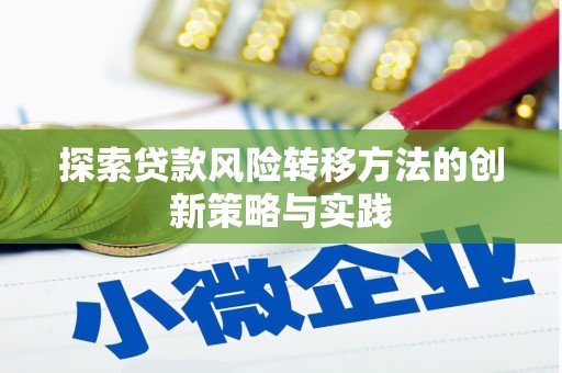 濮阳探索贷款风险转移方法的创新策略与实践