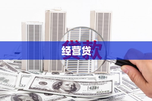 濮阳经营贷
